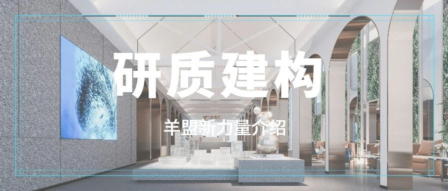 羊盟新力量 | 研质建构装饰设计（广州）有限公司