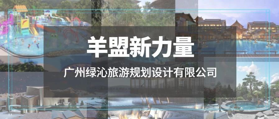 羊盟新力量 | 广州绿沁旅游规划设计有限公司