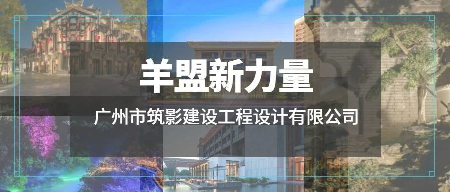 羊盟新力量 | 广州市筑影建设工程设计有限公司