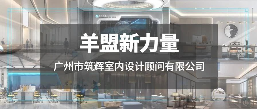 羊盟新力量 | 广州市筑辉室内设计顾问有限公司