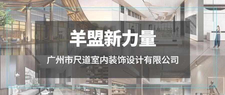 羊盟新力量 | TRD广州市尺道室内装饰设计有限公司