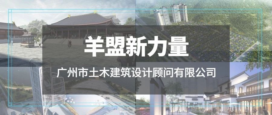 羊盟新力量 | 广州市土木建筑设计顾问有限公司