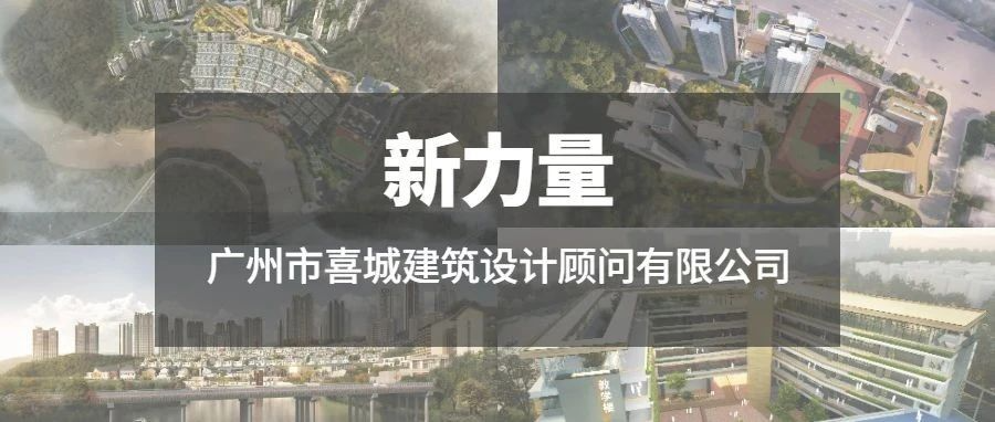 新力量 | 广州市喜城建筑设计顾问有限公司