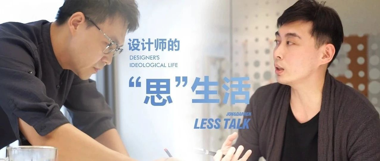 会员资讯 | 「LESS TALK」设计师的“思生活”