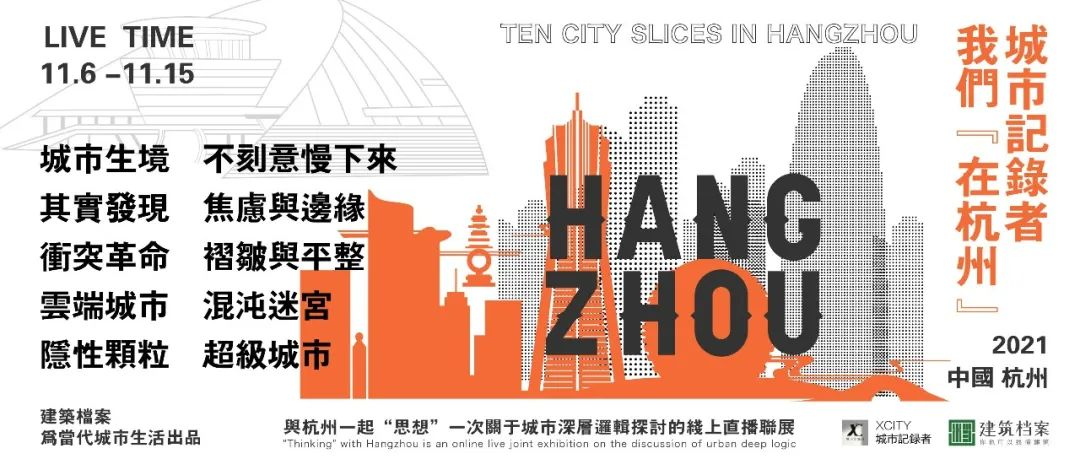 活动预告｜城市记录者：杭州的十个“城市切片”